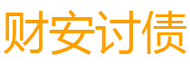 安徽债务追讨催收公司